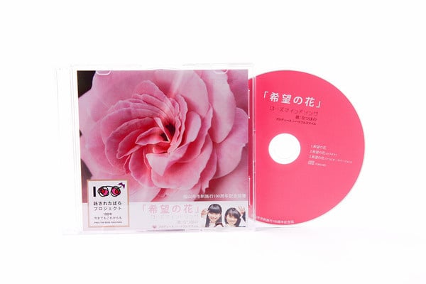 ローズマインドソングCD「希望の花」